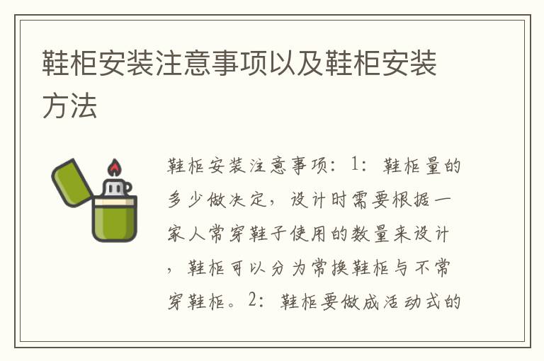 鞋柜安裝注意事項(xiàng)以及鞋柜安裝方法