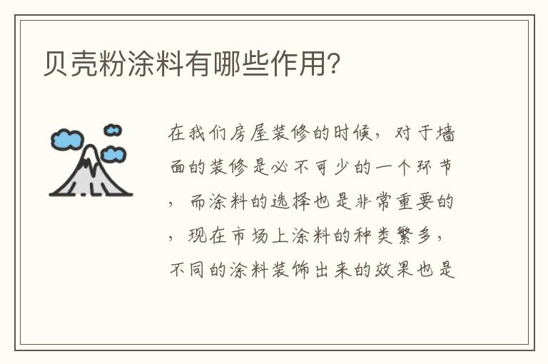 貝殼粉涂料有哪些作用？