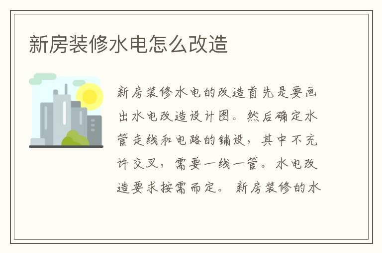 新房裝修水電怎么改造