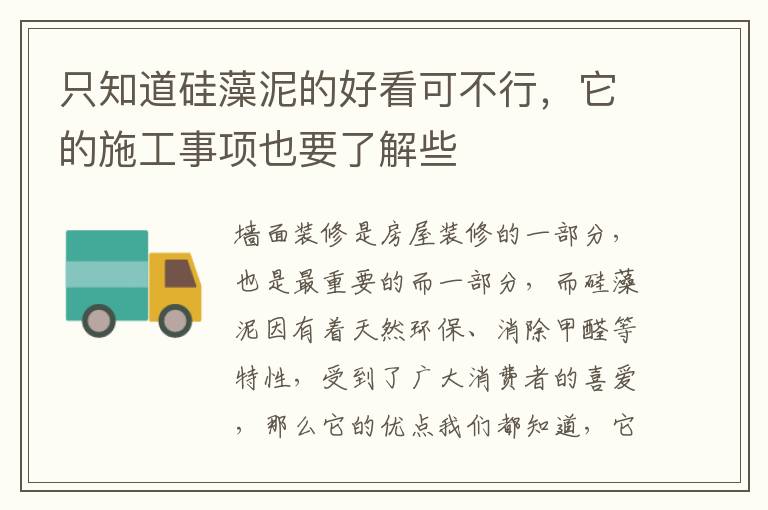 只知道硅藻泥的好看可不行，它的施工事項(xiàng)也要了解些