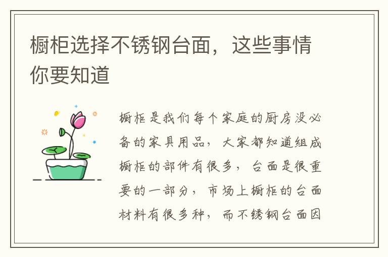 櫥柜選擇不銹鋼臺面，這些事情你要知道