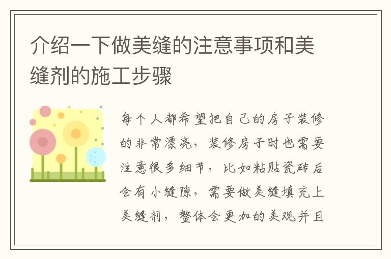 介紹一下做美縫的注意事項(xiàng)和美縫劑的施工步驟