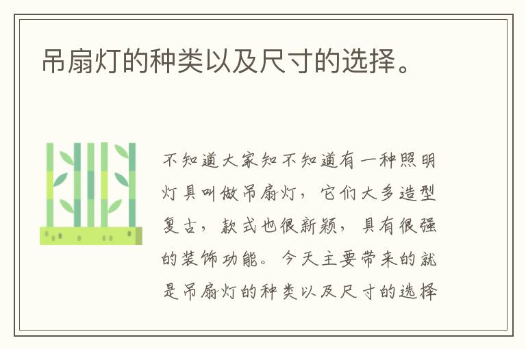 吊扇燈的種類以及尺寸的選擇。