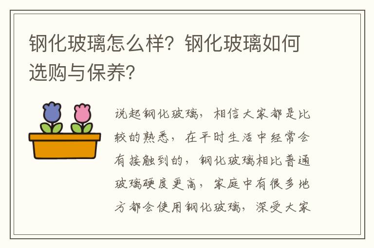 鋼化玻璃怎么樣？鋼化玻璃如何選購(gòu)與保養(yǎng)？