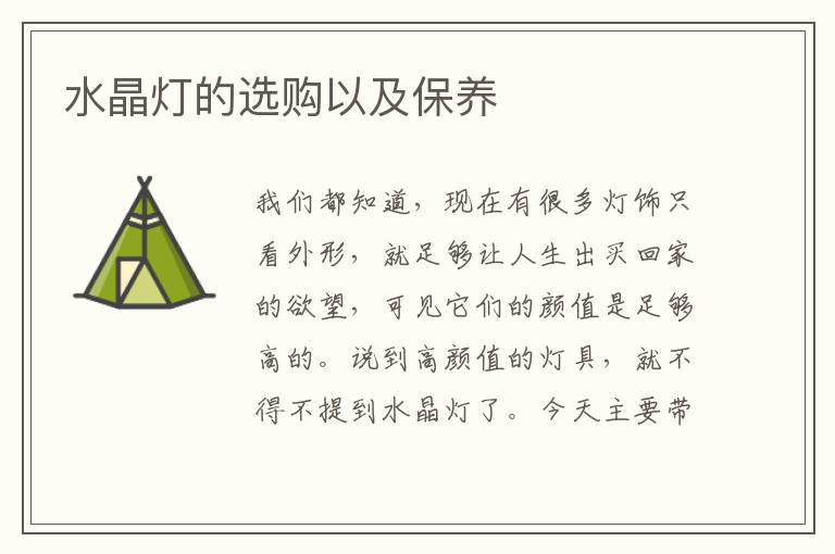 水晶燈的選購(gòu)以及保養(yǎng)