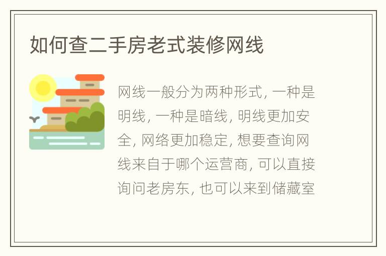如何查二手房老式裝修網(wǎng)線