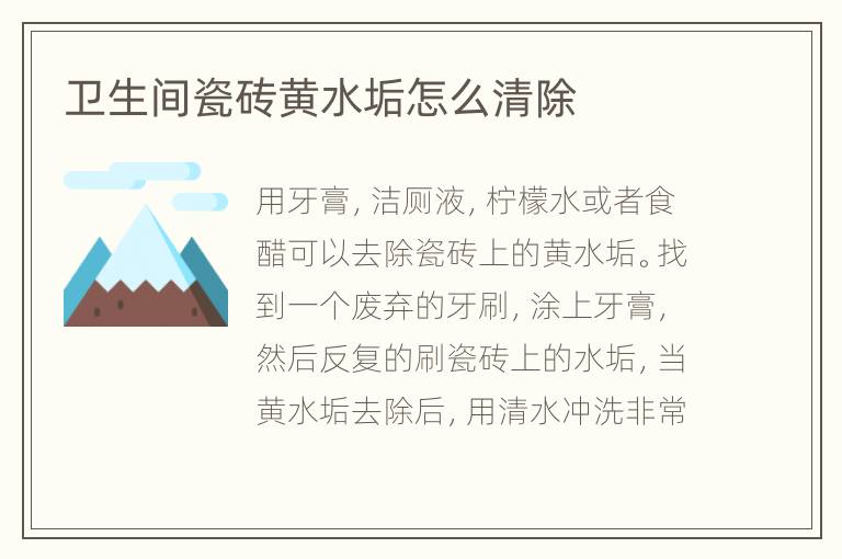 衛(wèi)生間瓷磚黃水垢怎么清除