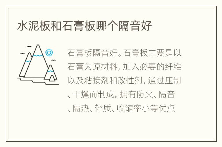 水泥板和石膏板哪個隔音好