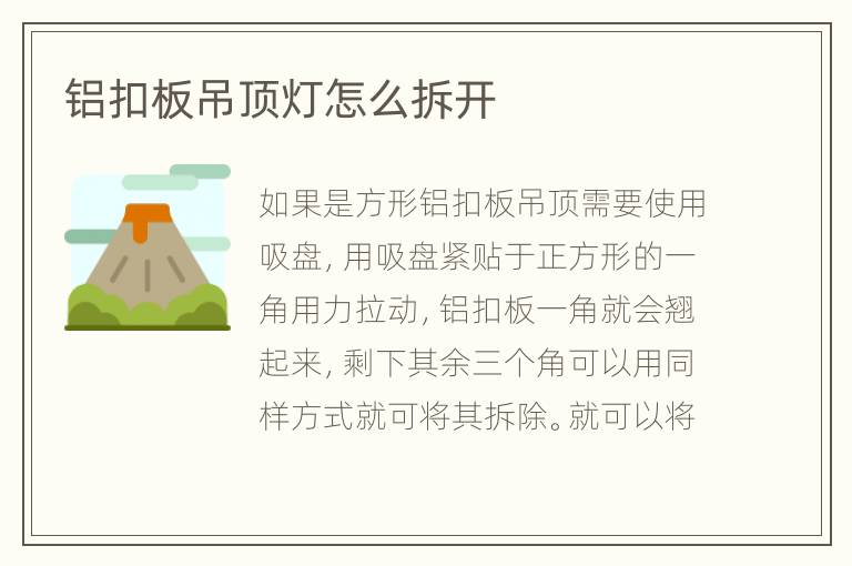 鋁扣板吊頂燈怎么拆開