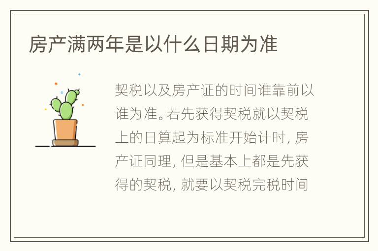 房產(chǎn)滿兩年是以什么日期為準(zhǔn)