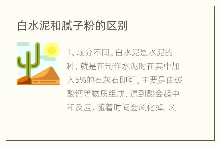 白水泥和膩子粉的區(qū)別