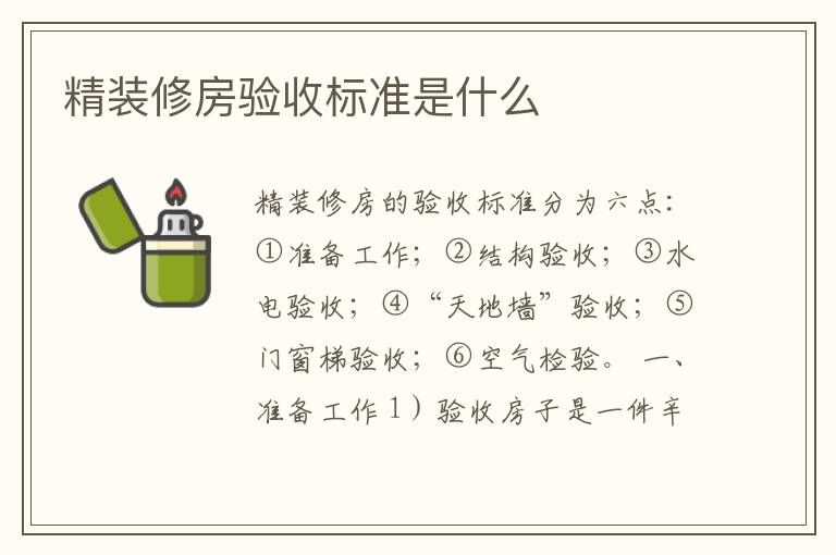 精裝修房驗(yàn)收標(biāo)準(zhǔn)是什么