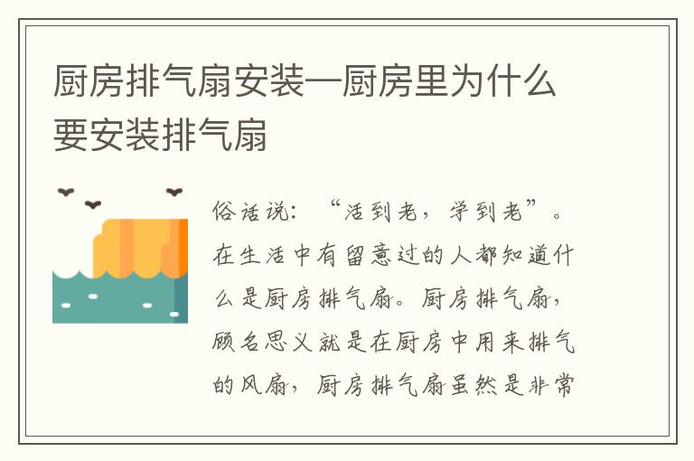 廚房排氣扇安裝—廚房里為什么要安裝排氣扇