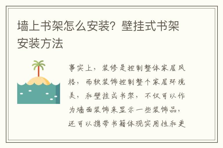 墻上書架怎么安裝？壁掛式書架安裝方法