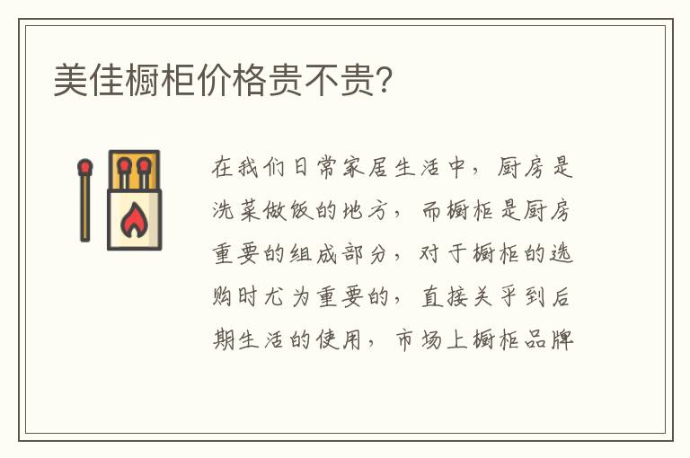 美佳櫥柜價(jià)格貴不貴？