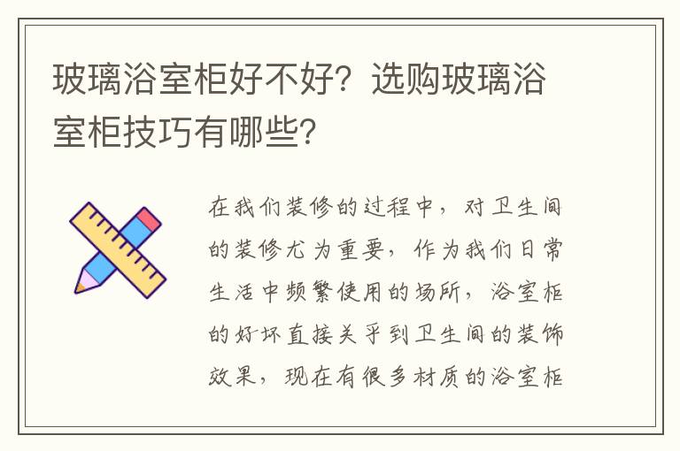 玻璃浴室柜好不好？選購(gòu)玻璃浴室柜技巧有哪些？