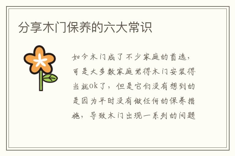 分享木門保養(yǎng)的六大常識(shí)