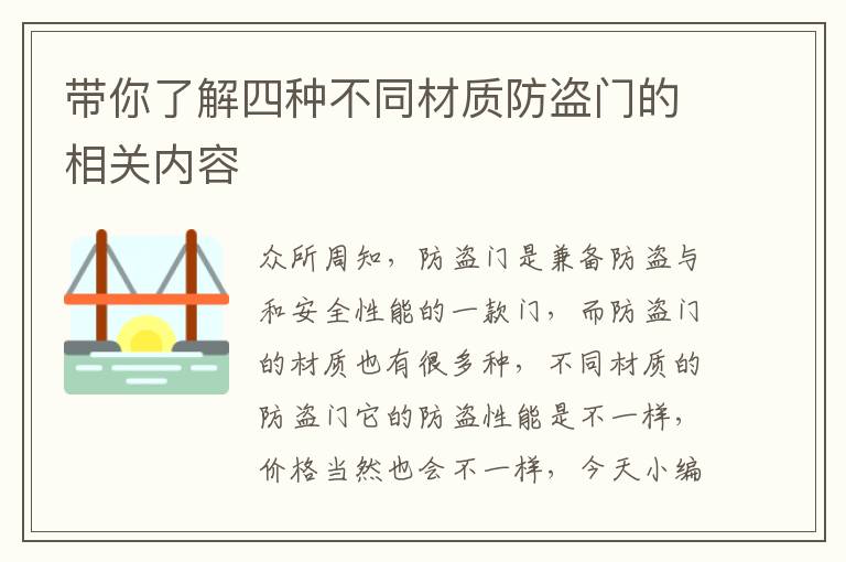 帶你了解四種不同材質(zhì)防盜門的相關(guān)內(nèi)容