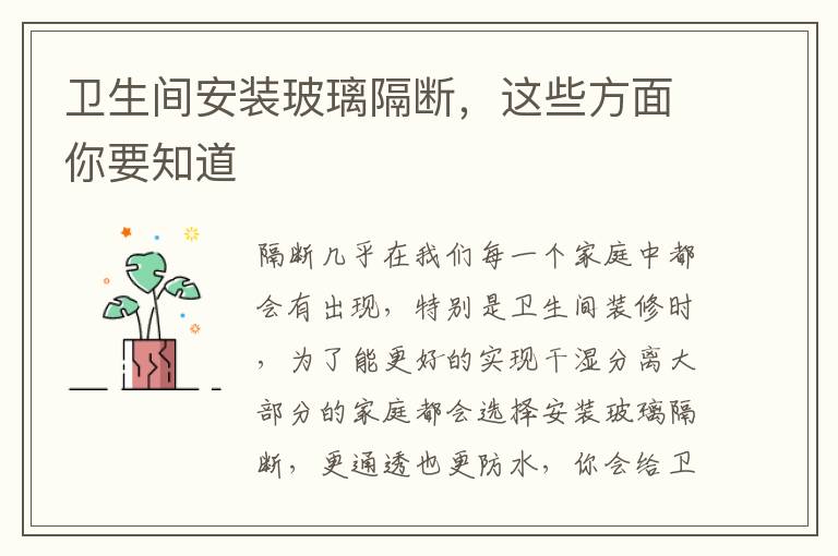 衛(wèi)生間安裝玻璃隔斷，這些方面你要知道