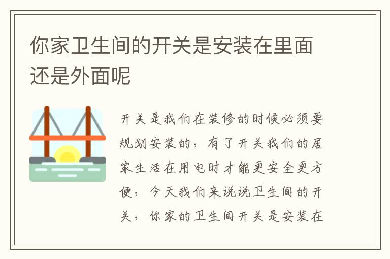 你家衛(wèi)生間的開關是安裝在里面還是外面呢