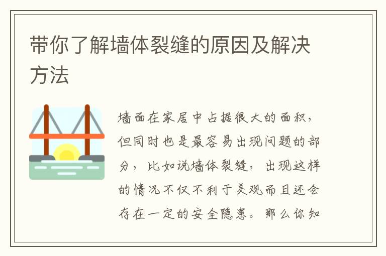 帶你了解墻體裂縫的原因及解決方法