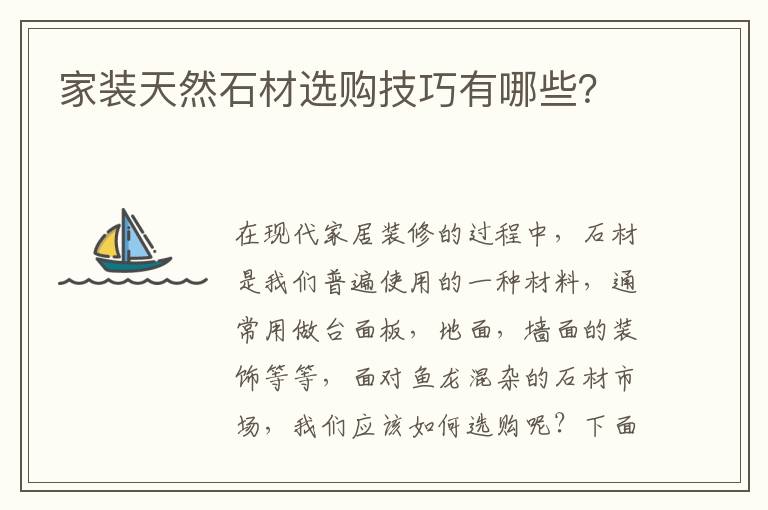 家裝天然石材選購技巧有哪些？