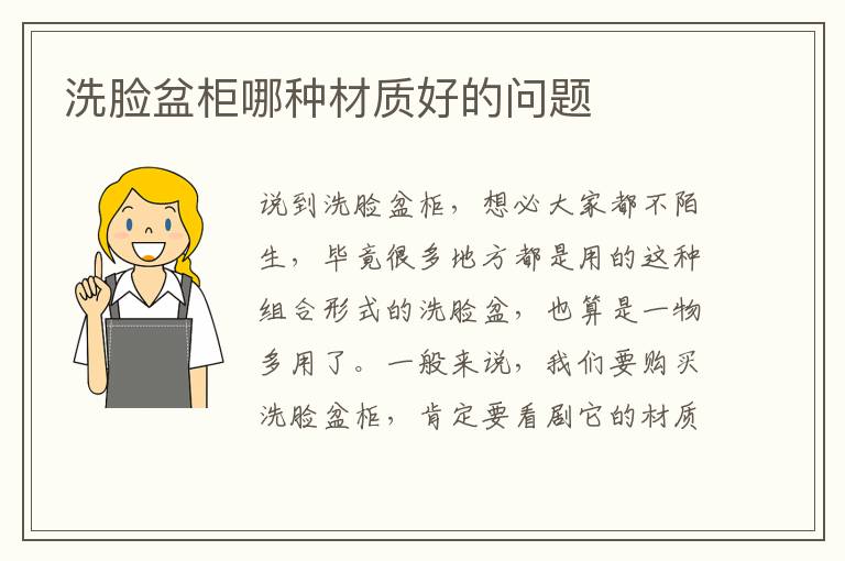 洗臉盆柜哪種材質(zhì)好的問題