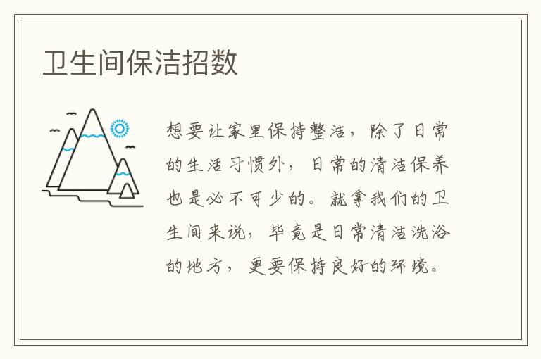 衛(wèi)生間保潔招數(shù)