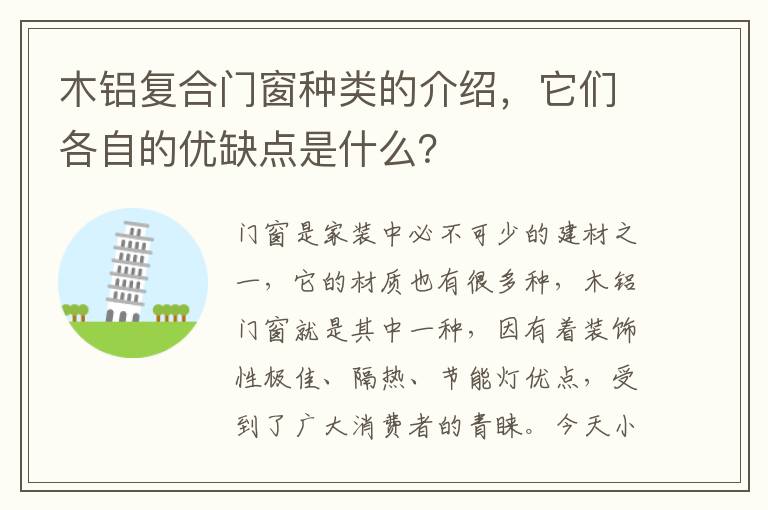 木鋁復(fù)合門(mén)窗種類(lèi)的介紹，它們各自的優(yōu)缺點(diǎn)是什么？