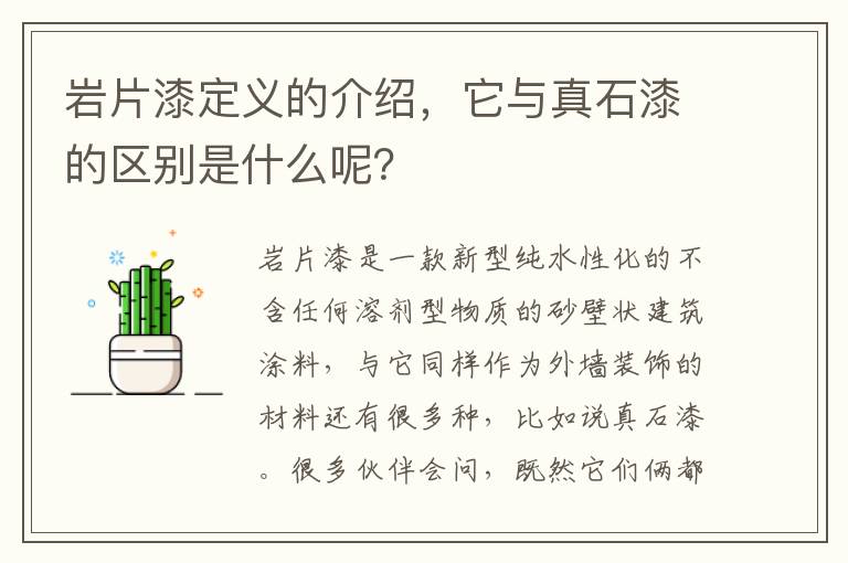巖片漆定義的介紹，它與真石漆的區(qū)別是什么呢？