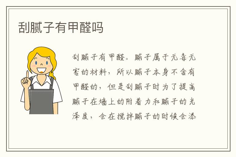 刮膩子有甲醛嗎