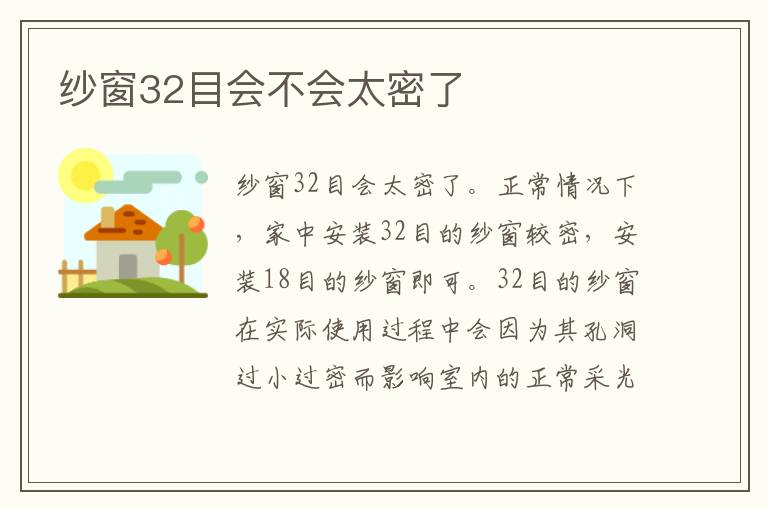 紗窗32目會不會太密了