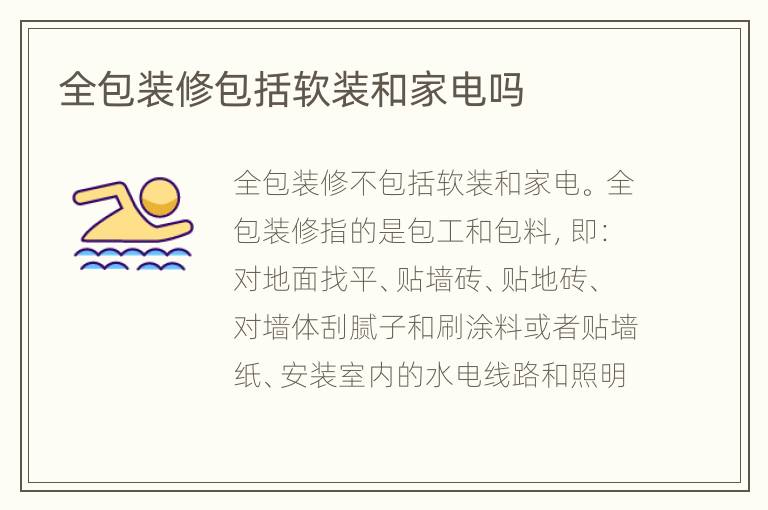 全包裝修包括軟裝和家電嗎