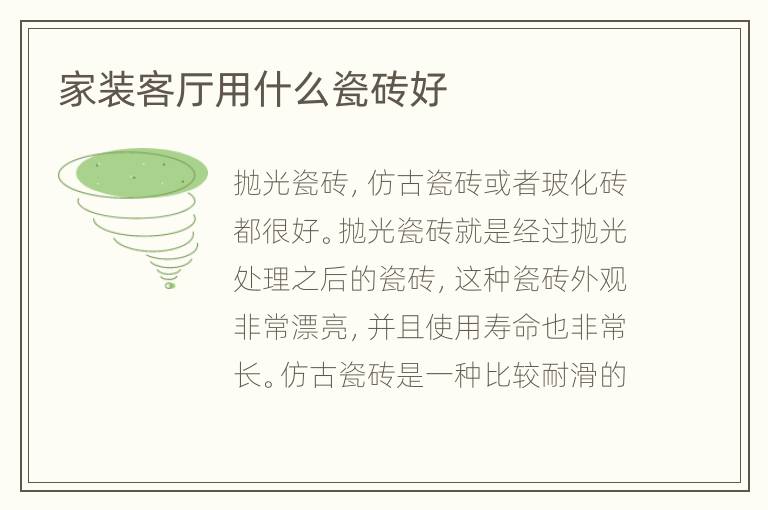 家裝客廳用什么瓷磚好