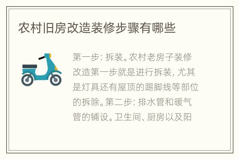 農(nóng)村舊房改造裝修步驟有哪些