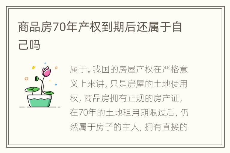 商品房70年產權到期后還屬于自己嗎