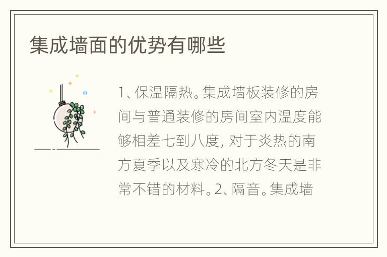 集成墻面的優(yōu)勢有哪些