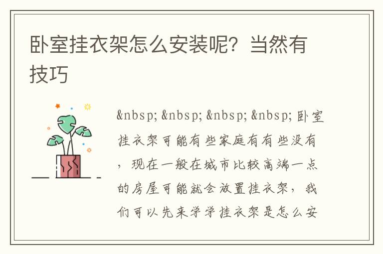 臥室掛衣架怎么安裝呢？當(dāng)然有技巧