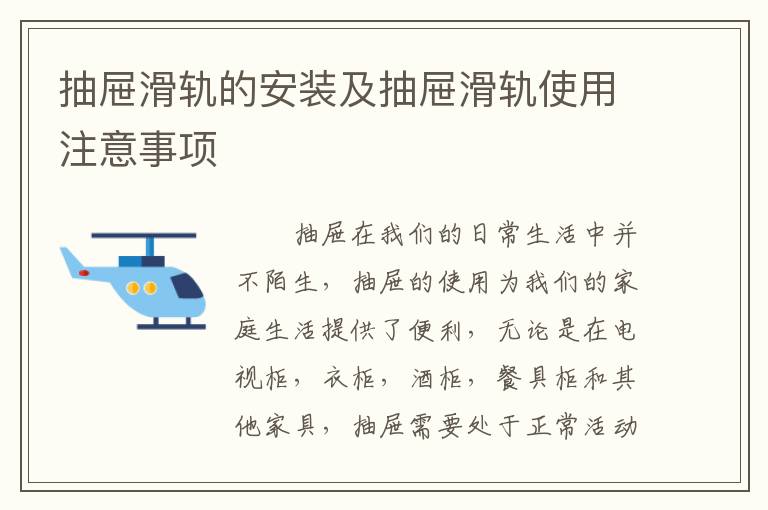 抽屜滑軌的安裝及抽屜滑軌使用注意事項(xiàng)