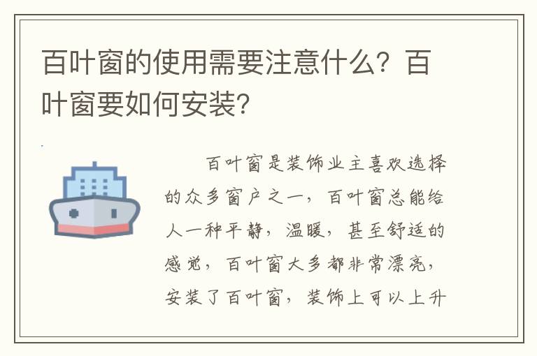 百葉窗的使用需要注意什么？百葉窗要如何安裝？