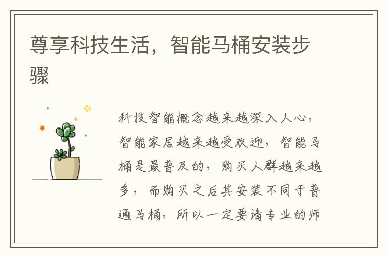 尊享科技生活，智能馬桶安裝步驟