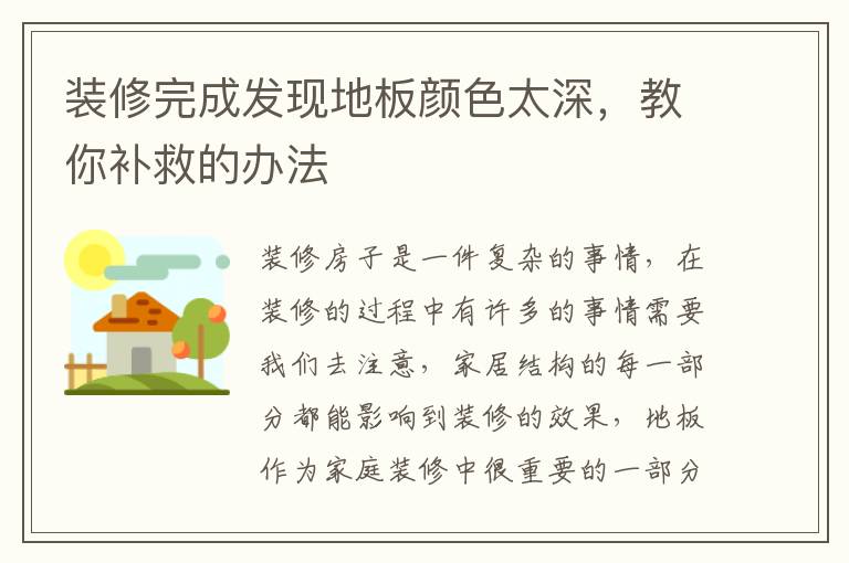 裝修完成發(fā)現(xiàn)地板顏色太深，教你補(bǔ)救的辦法