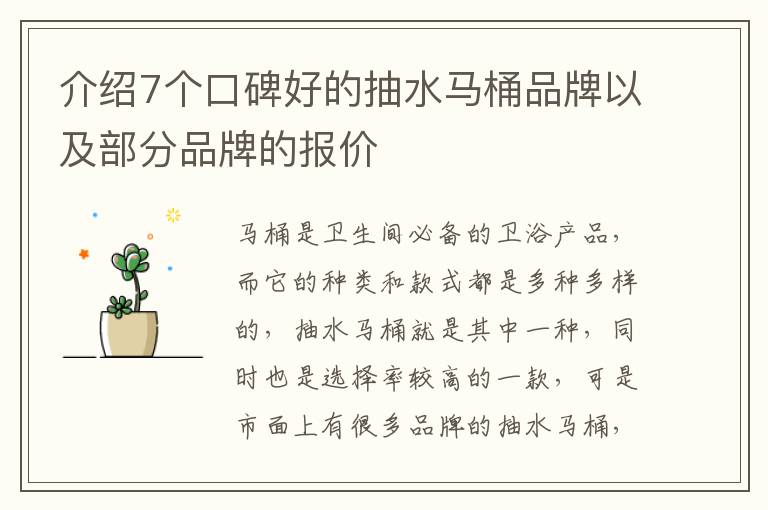 介紹7個(gè)口碑好的抽水馬桶品牌以及部分品牌的報(bào)價(jià)