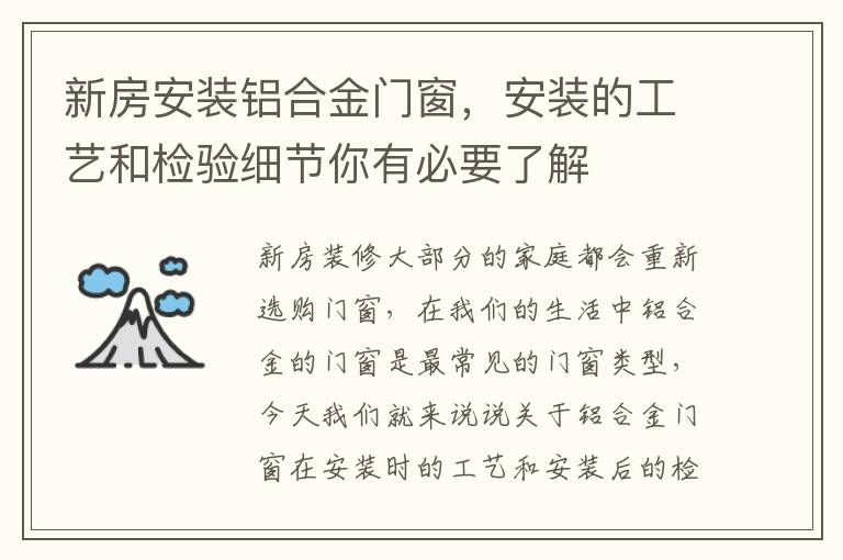 新房安裝鋁合金門窗，安裝的工藝和檢驗細節(jié)你有必要了解
