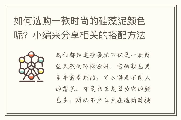 如何選購一款時尚的硅藻泥顏色呢？小編來分享相關(guān)的搭配方法