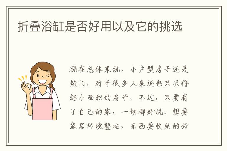 折疊浴缸是否好用以及它的挑選