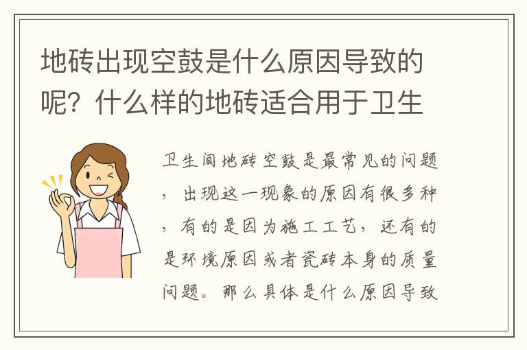 地磚出現(xiàn)空鼓是什么原因?qū)е碌哪?？什么樣的地磚適合用于衛(wèi)生間中呢？