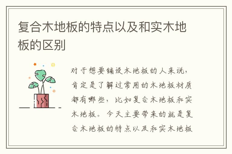 復(fù)合木地板的特點(diǎn)以及和實(shí)木地板的區(qū)別