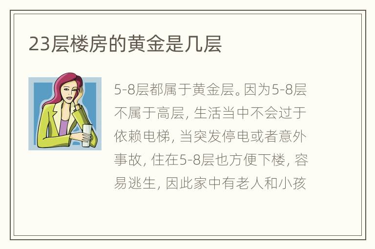 23層樓房的黃金是幾層