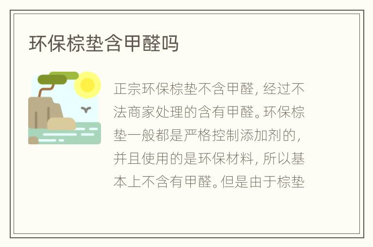 環(huán)保棕墊含甲醛嗎